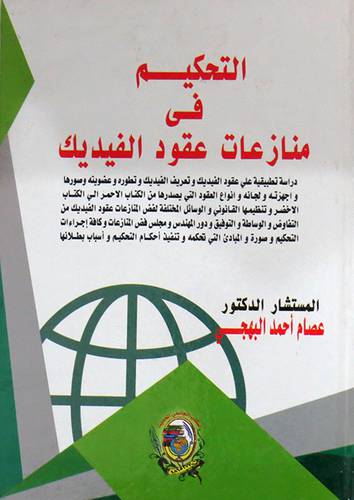 التحكيم في منازعات عقود الفيديك  دراسة تطبيقية على عقود الفيديك ( كرتونى ) ابيض
