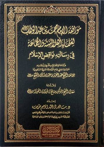 موافقة الامام محمد بن عبدالوهاب لعلماء اهل السنة والجماعة في رسالته نواقض الاسلام (مجلد ) شاموا