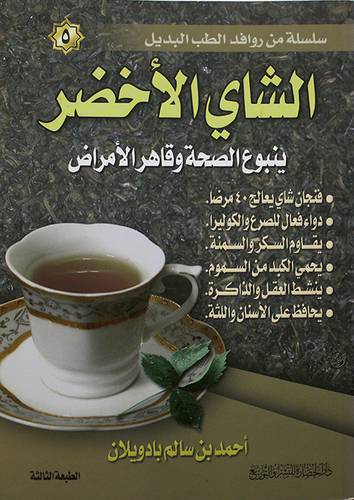 سلسلة من روافد الطب البديل (5): الشاي الاخضر ينبوع الصحة وقاهر الامراض