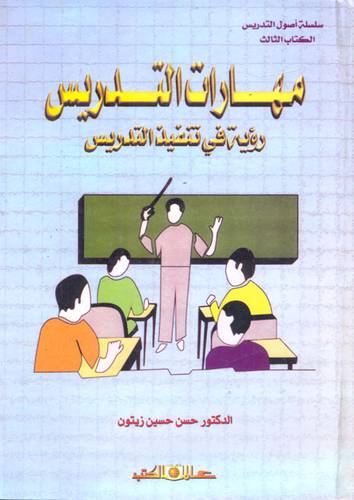 مهارات التدريس (رؤية في تنفيذ التدريس) كرتونى