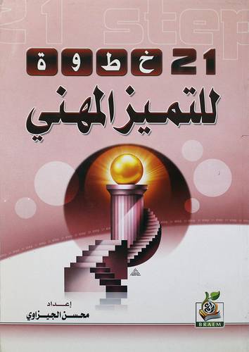  21 خطوة للتميز المهنى