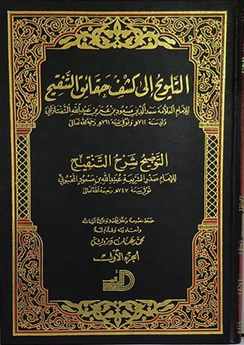 التلويح الى كشف حقائق التنقيح 2/1    ( مجلد ) ابيض