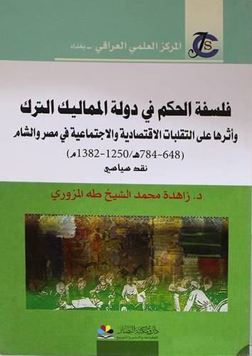 فلسفة الحكم في دولة المماليك الترك (غلاف) نباتى
