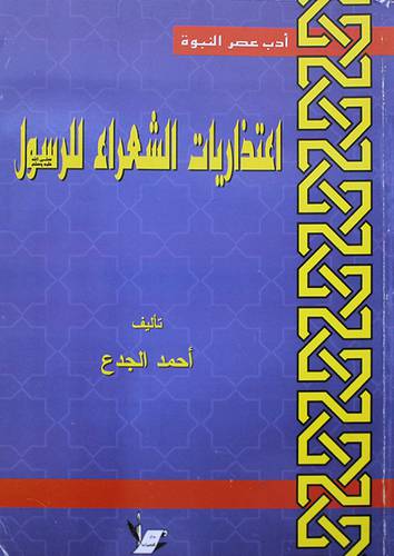 اعتذاريات الشعراء للرسول صلي الله عليه وسلم
