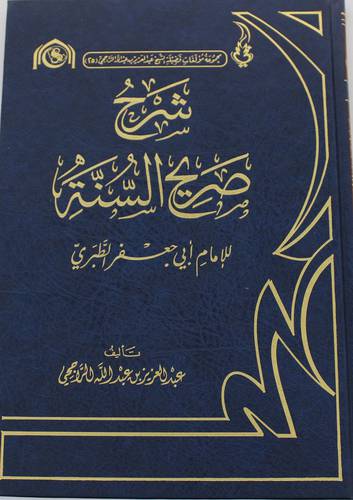 شرح صريح السنة للامام جعفر الطبري (مجلد ) شاموا
