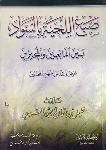 صبغ اللحية بالسواد بين المانعين والمجيزين