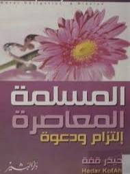 المسلمة المعاصرة التزام ودعوة