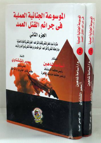 الموسوعة الجنائية العملية في جرائم القتل العمد الجزء الاول 2/1 (كرتوني ) ابيض
