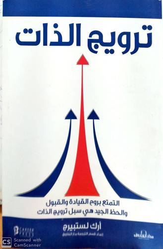 ترويج الذات - التمتع بروح القيادة والقبول والحظ الجيد هي سبل ترويج الذات (غلاف) ابيض