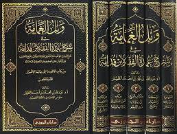 وبل الغمامة فى شرح عمدة الفقه 5/1 ( مجلد) شاموا