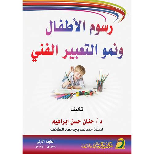 رسوم الاطفال ونمو التعبير الفني (غلاف) ابيض
