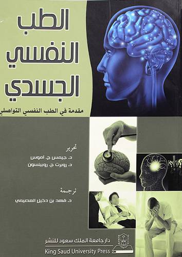 الطب النفسي الجسدى مقدمة في الطب النفسي التواصلى
