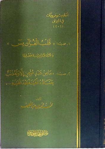 احاديث ومرويات في الميزان (حديث:قلب القران يس 0 حديث: ما من عبد مؤمن الا وله ذنب000)