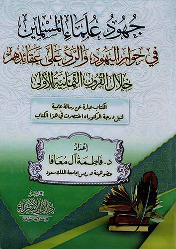 جهود علماء المسلمين في حوار اليهود والرد على عقائدهم خلال القرون الثمانية الاولى