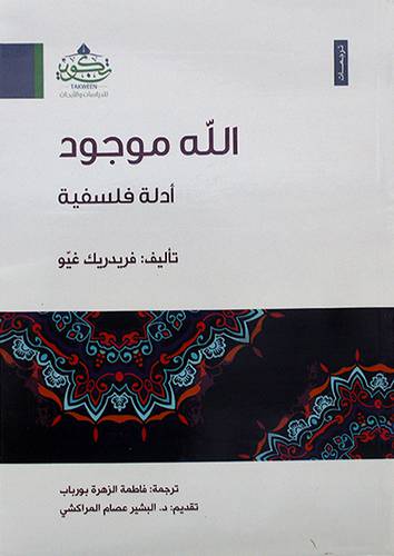 الله موجود ادلة فلسفية ( مركز تكوين)