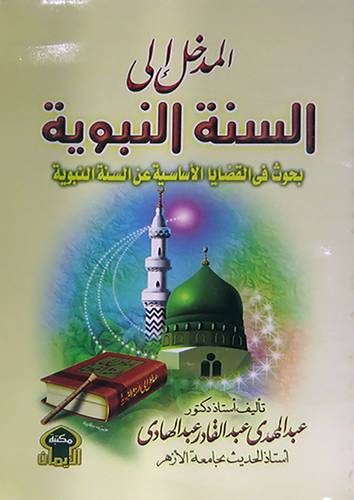 المدخل الى السنة النبوية (بحوث في القضايا الاساسية عن السنة النبوية)