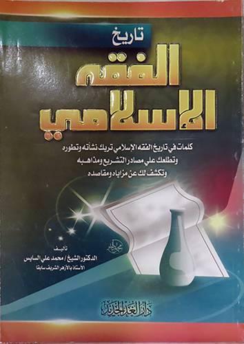 تاريخ الفقه الاسلامي (غلاف) ابيض -لونان