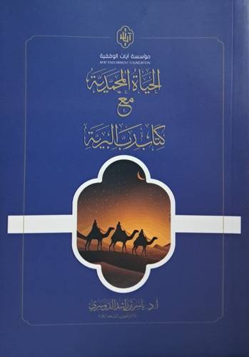 الحياة المحمدية مع كتاب رب البرية (غلاف) شاموا 14×20