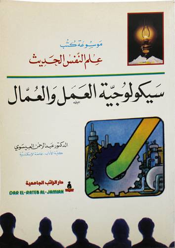 سيكولوجية العمل والعمال