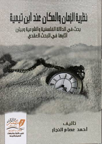 نظرية الزمان والمكان عند ابن تيمية (كرتونى) نباتى