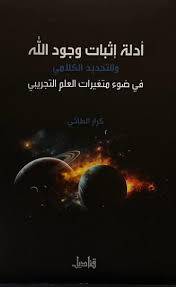 ادلة اثبات وجود الله ( غلاف) شاموا