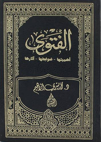 الفتوى  ــ اهميتها  ــ  ضوابطها  ــ آثارها       (مجلد) 