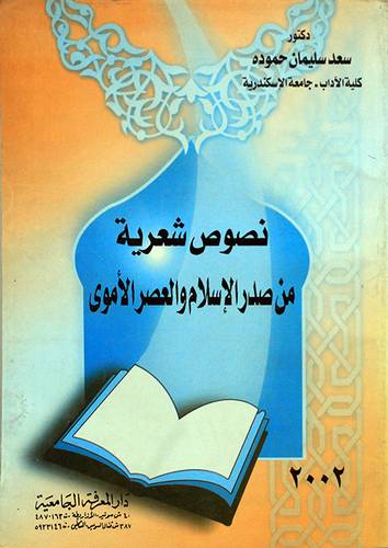 نصوص شعرية من صدر الاسلام والعصر الاموى