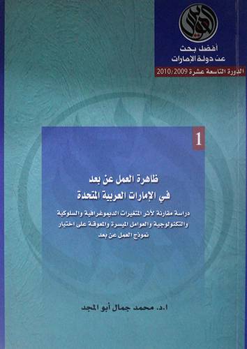 ظاهرة العمل عن بعد في الامارات العربية المتحدة (غلاف)