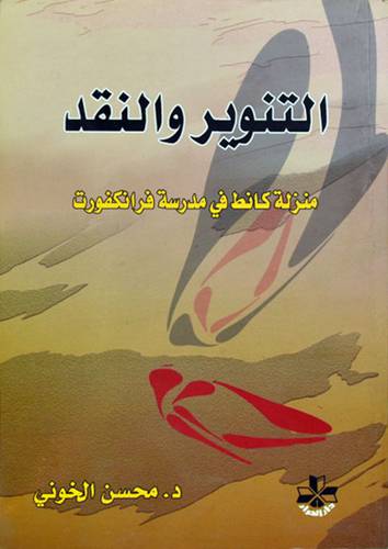 التنوير والنقد ( منزلة كانط في مدرسة فرانكفورت )