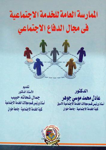 الممارسة العامة للخدمة الاجتماعية فى مجال الدفاع الاجتماعي ( كرتونى) ابيض