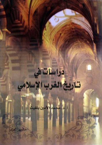 دراسات في تاريخ الغرب الاسلامي