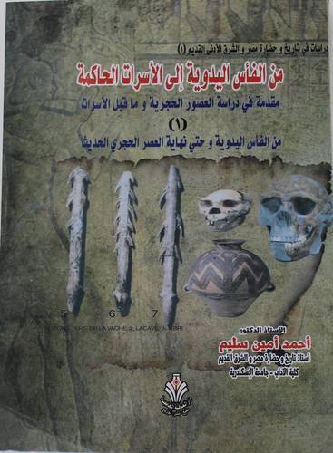 من الفاس اليدوية الى الاسرات الحاكمة - الجزء الاول - مقدمة في دراسة العصور الحجرية وما قبل الاسرات (غلاف) ابيض