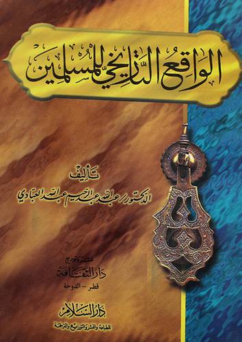 الواقع التاريخى للمسلمين (غلاف)