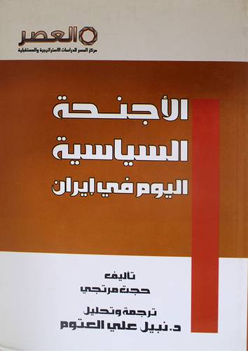 الاجنحة السياسية اليوم في ايران  (غلاف)