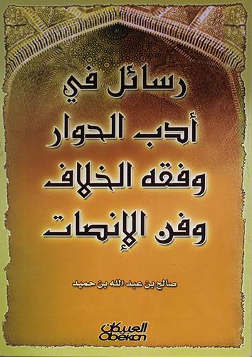 رسائل في ادب الحوار وفقه الخلاف وفن الانصات (غلاف)