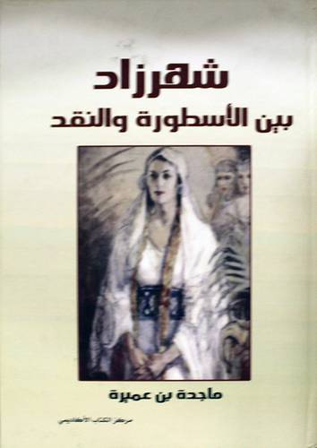 شهرزاد بين الاسطورة والنقد (كرتونى)