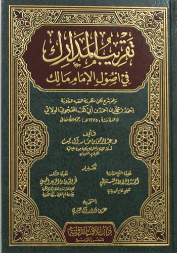 تقريب المدارك فى اصول الامام مالك (مجلد) شاموا