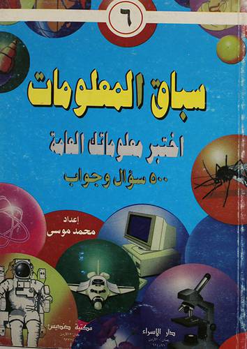 سباق المعلومات (6)