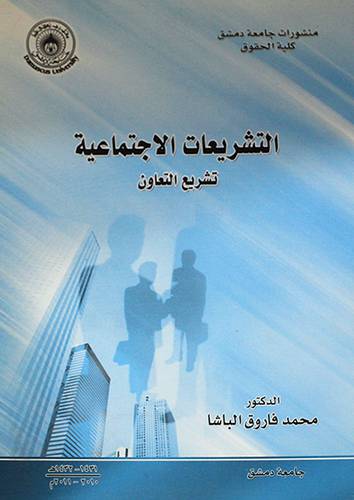 التشريعات الاجتماعية - تشريع التعاون (غلاف)