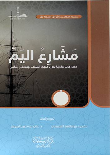 مشارع اليم (غلاف) اصفر 14×20 -مطارحات علمية حول منهج السلف ومصادر التلقى