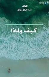 كيف ولماذا   ( غلاف ) ابيض