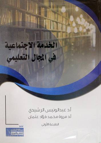 الخدمة الاجتماعية في المجال التعليمي (كرتوني) ابيض