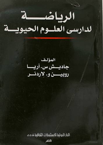 الرياضة لدارسى العلوم الحيوية (غلاف) ابيض