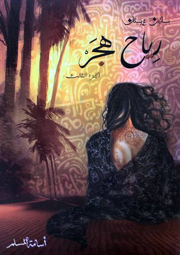 رياح هجر الجزء الثالث (غلاف) نباتي