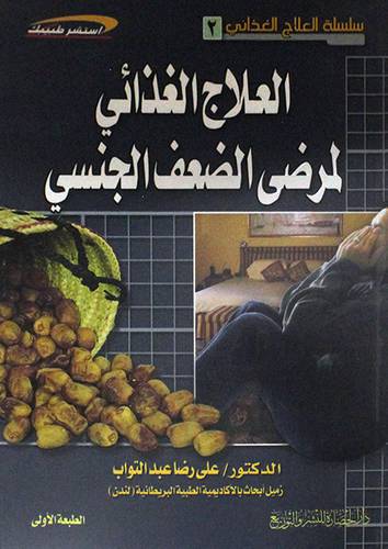 العلاج الغذائى لمرضى الضعف الجنسى