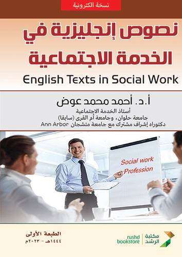 نصوص انجليزية فى الخدمة الاجتماعية (نسخة الكترونية)