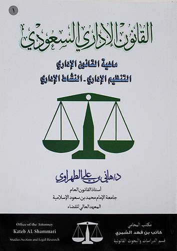 القانون الاداري السعودي ــ  ماهية القانون الادارى ـــ التنظيم الادارى ــ النشاط الادارى