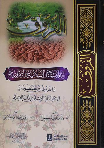 الفروق بين المؤسسات الاسلامية والتقليدية والفروق بين مصطلحات الاقتصاد(مجلد) شاموا