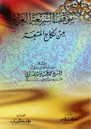 موقف الشريعة الغراء من نكاح المتعة