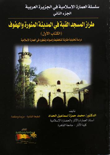 طراز المسجد القبة في المدينة المنورة والهفوف ج2